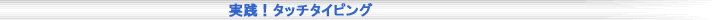 ���H�I�^�b�`�^�C�s���O