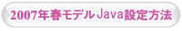 2007�N�t���f��Java�ݒ���@�͂�����
