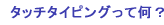 �^�b�`�^�C�s���O���ĉ��H