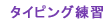 �^�C�s���O���K