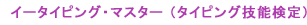 �C�[�^�C�s���O�}�X�^�[�i�^�C�s���O�Z�\����j