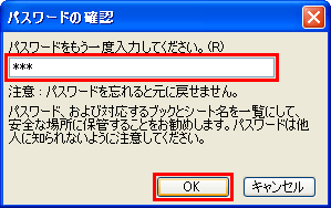 パスワードの確認をして「OK」をクリックする画面