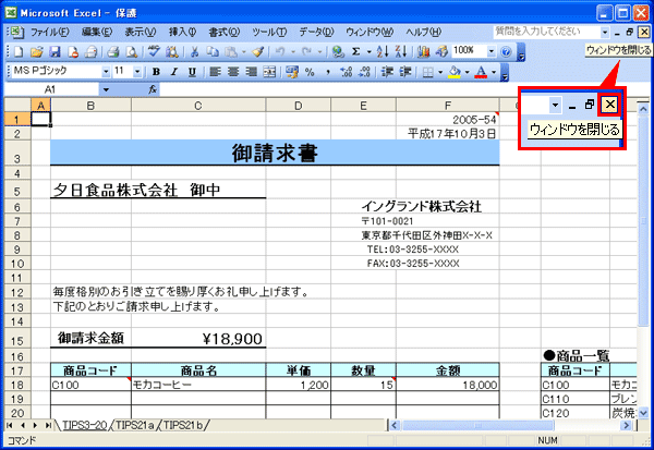ウィンドウを閉じるボタンをクリックする画面