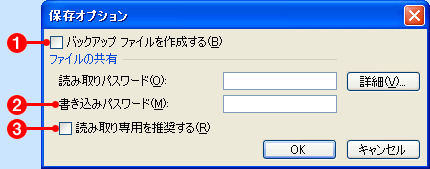 保存オプションダイアログ 1.バックアップファイルを作成する 2.書き込みパスワード 3.読み取り専用を推奨する