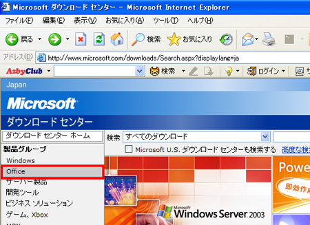 マイクロソフトのダウンロードセンターにアクセスし、「製品グループ」の「Office」をクリックしているイメージ画像