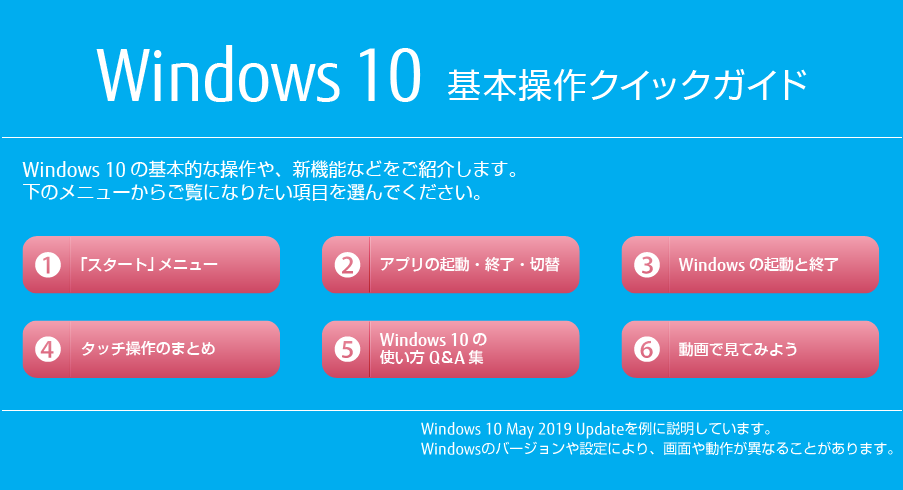 Windows 10 基本操作クイックガイド