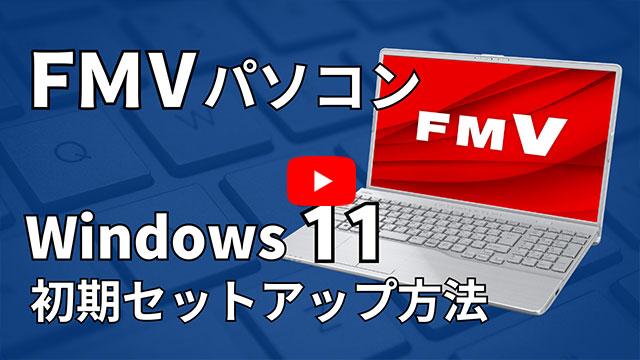 Youtube動画-FMVパソコン Windows 11 初期セットアップ方法