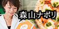 森山ナポリ