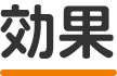 効果