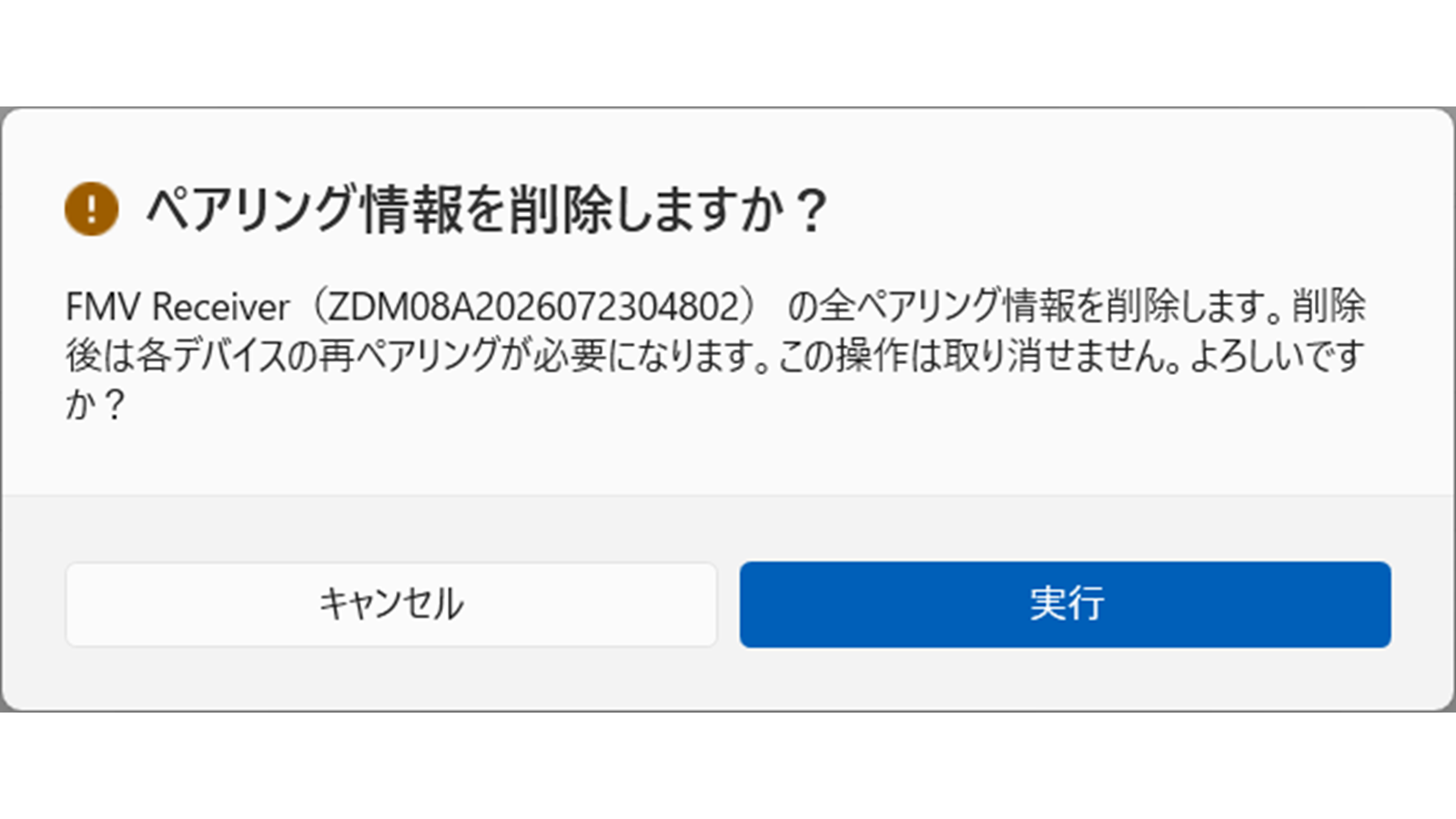 （仮）[ペアリング情報を削除しますか？]ダイアログ