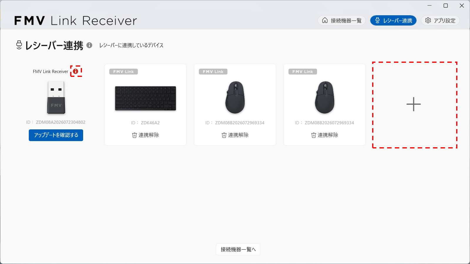 （仮）[レシーバー連携]画面