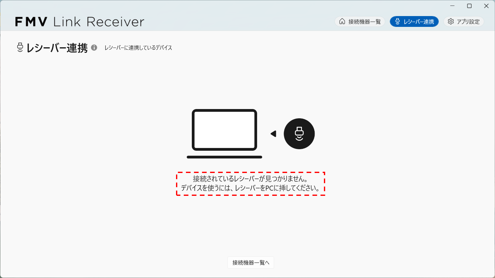 （仮）[レシーバー連携]画面（レシーバーが見つからない場合）