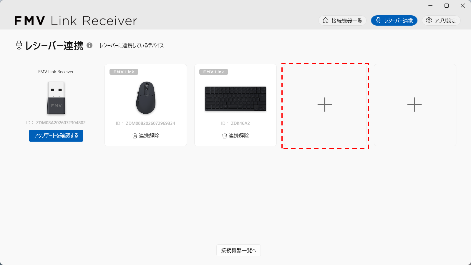 （仮）[レシーバー連携]画面