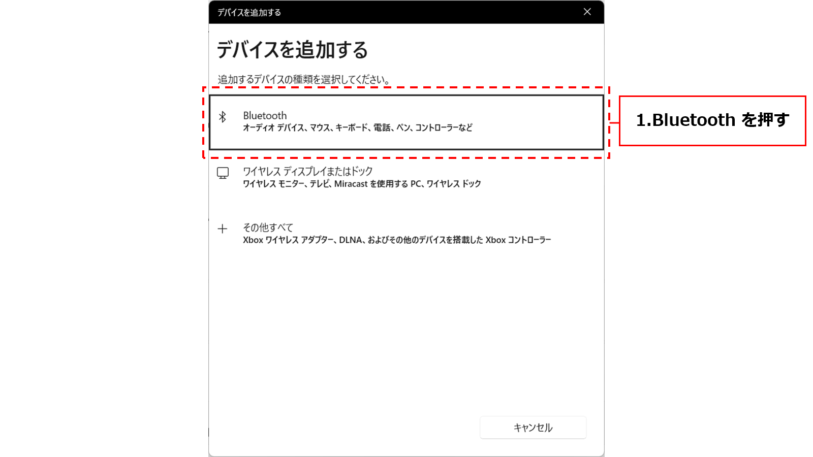 （仮）[デバイスを追加する]画面　1. デバイスの種類を選択 ＞ 「Bluetooth」を押す