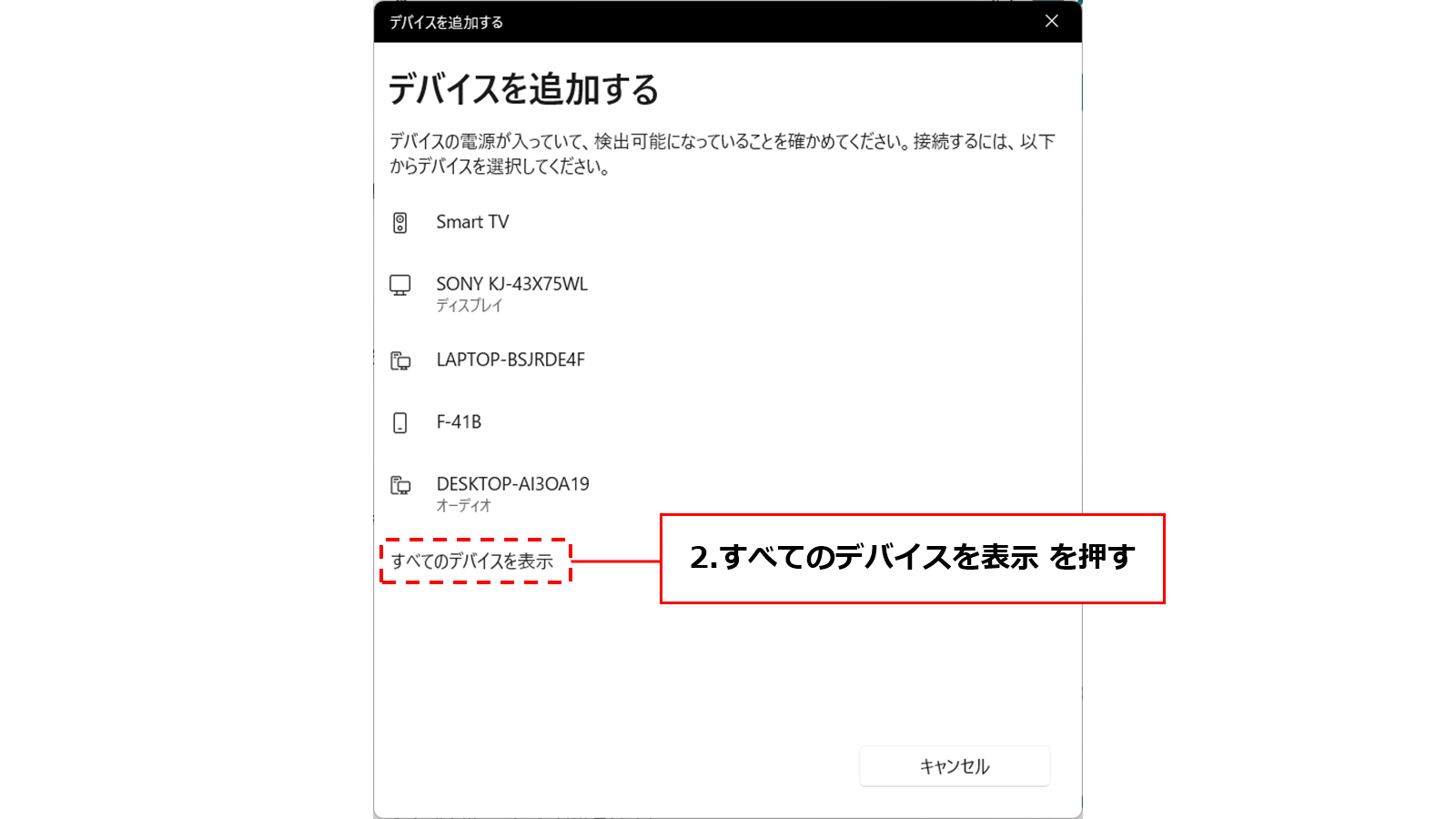 （仮）[デバイスを追加する]画面　2. 「すべてのデバイスを表示」＞ デバイスをペアリングモードに入れる