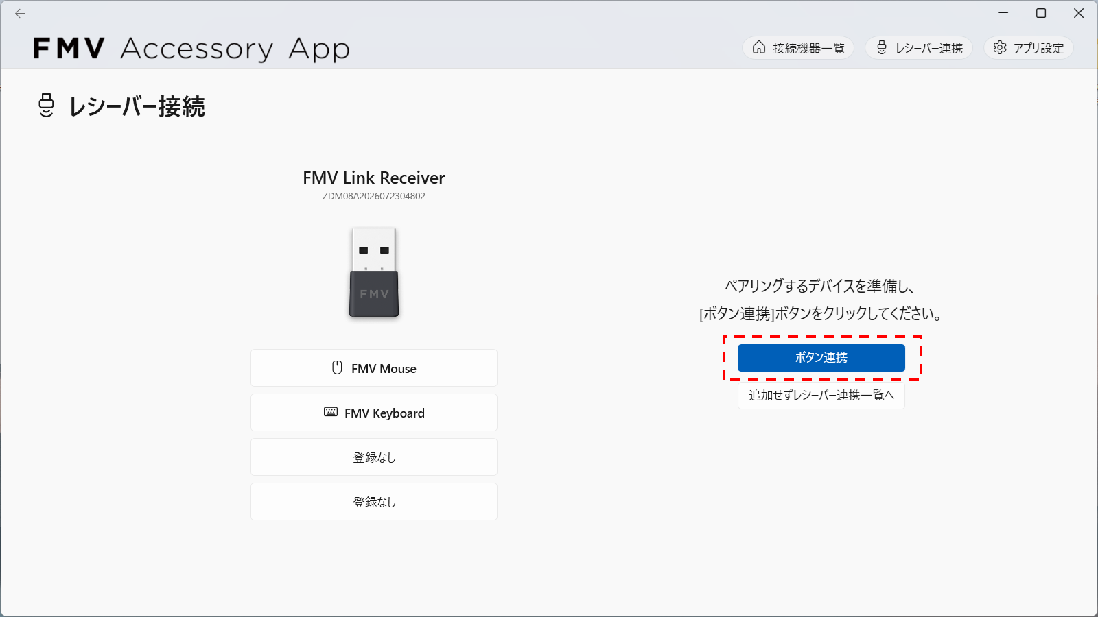 （仮）[レシーバー接続]画面