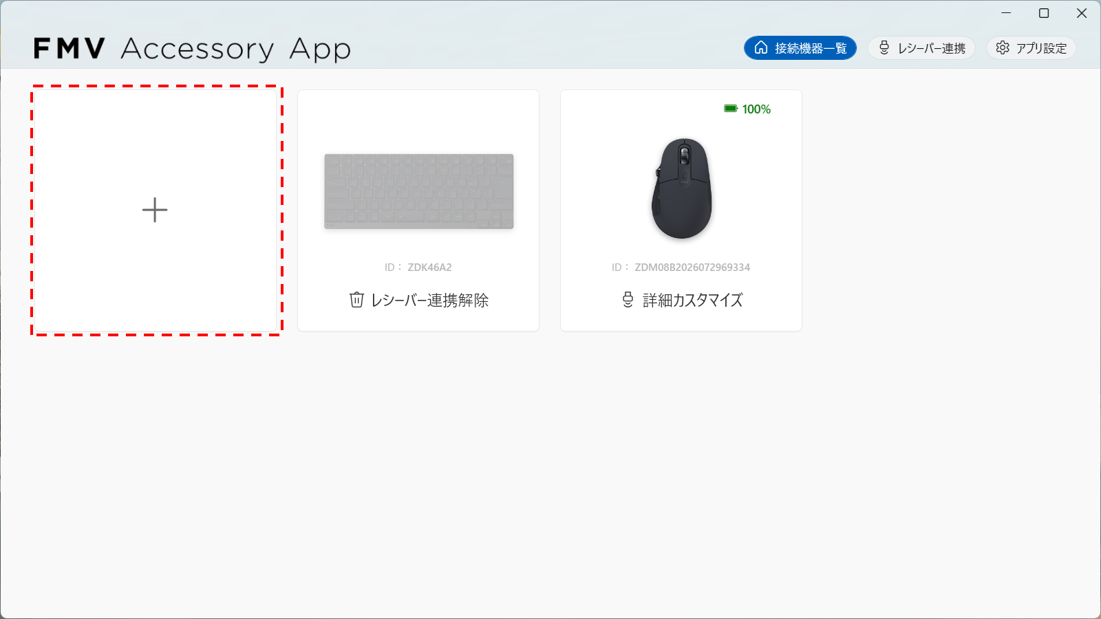 （仮）[接続機器一覧]画面