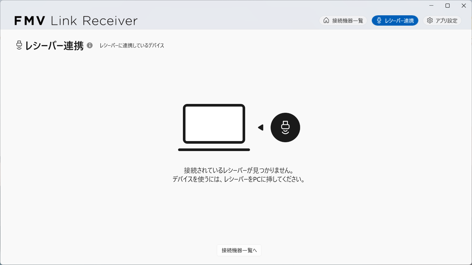 （仮）[レシーバー接続]画面（レシーバーが見つからない場合）