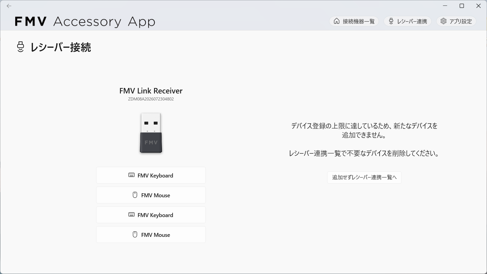 （仮）[レシーバー接続]画面（デバイス登録の上限に達している場合）