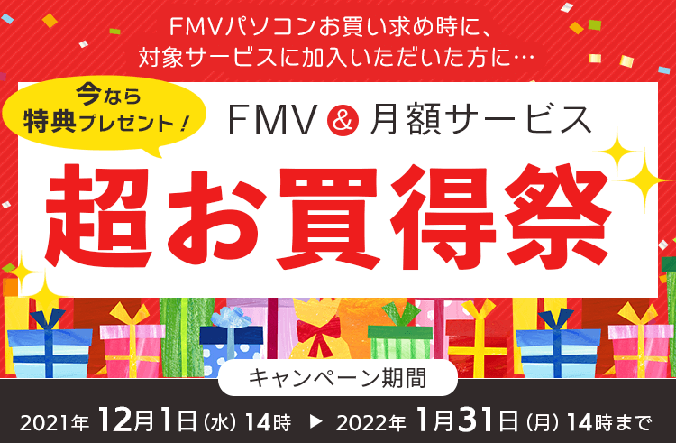 FMVパソコンお買い求め時に、対象サービスに加入いただいた方に…今なら特典プレゼント！ FMV＆月額サービス 超お買い得祭 キャンペーン期間:2021年12月1日(水)14時~2022年1月31日