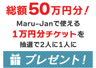 総額50万円分！Maru-Janで使える1万円分チケットを抽選で2人に1人にプレゼント！