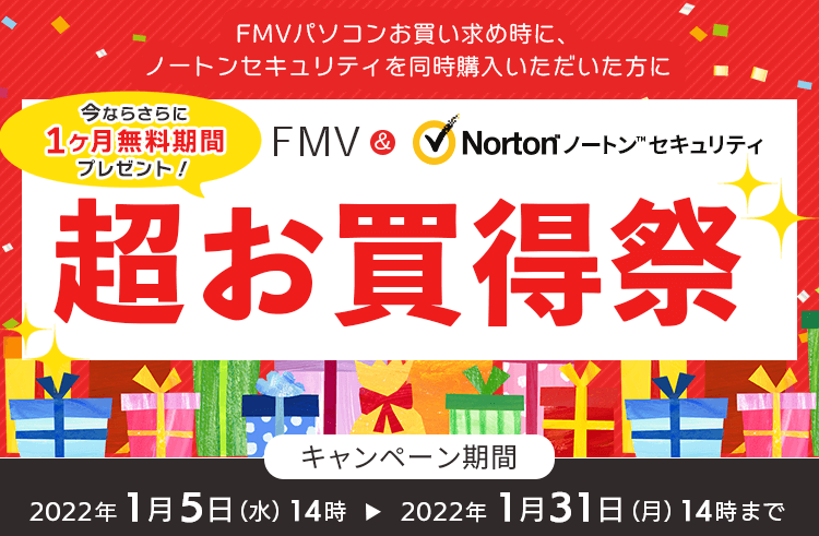 FMVパソコンお買い求め時に、対象サービスに加入いただいた方に…今なら特典プレゼント! FMV&ノートンセキュリティ 超お買い得祭 キャンペーン期間:2021年1月5日(水)14時~2022年1月31日(月)14時まで