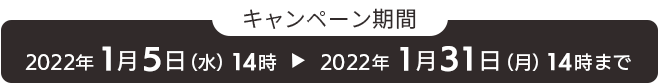 キャンペーン期間:2021年1月5日(水)14時~2022年1月31日(月)14時まで