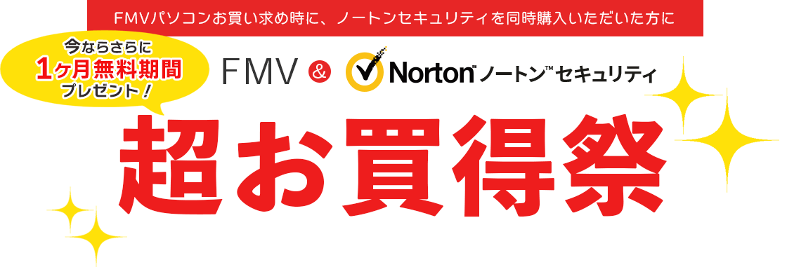 FMVパソコンお買い求め時に、ノートンセキュリティを同時購入いただいた方に今ならさらに1ヶ月無料期間プレゼント! FMV&ノートンセキュリティ 超お買い得祭