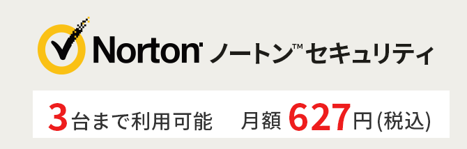 Norton ノートンセキュリティ 3台まで利用可能 月額627円(税込)