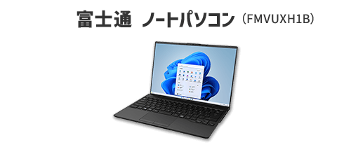 富士通 ノートパソコン （FMVUXH1B）