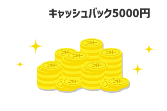 キャッシュバック5000円