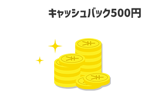 キャッシュバック500円