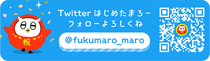Twitterはじめたまろー フォローよろしくね @fukumaro_maro