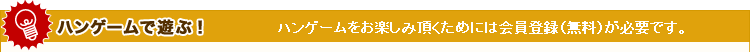 ハンゲームで遊ぶ！ ハンゲームをお楽しみ頂くためには会員登録（無料）が必要です。