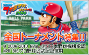 プロ野球 ファミスタ オンライン 2010