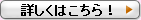 詳しくはこちら!