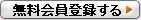 無料会員登録する