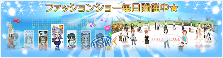 ファッションショー毎日開催中★