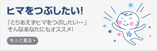 ヒマをつぶしたい！