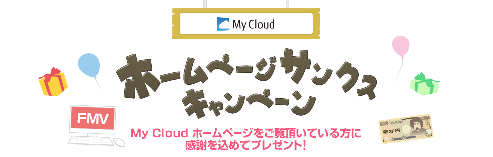 My Cloud ホームページ サンクス キャンペーン: My Cloud ホームページをご覧頂いている方に 感謝を込めてプレゼント！