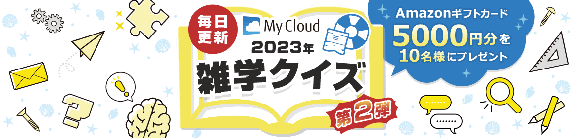 毎日更新 My Cloud 2023年夏 雑学クイズ 第2弾 Amazonギフトカード5000円分を10名様にプレゼント