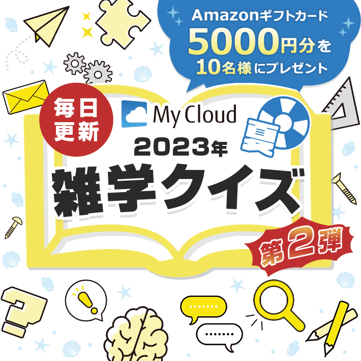 毎日更新 My Cloud 2023年夏 雑学クイズ 第2弾 Amazonギフトカード5000円分を10名様にプレゼント