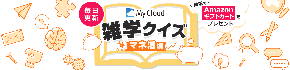 毎日更新 My Cloud 雑学クイズ マネ活編 抽選でAmazonギフトカードをプレゼント