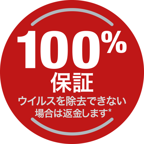 100%保証 ウイルスを除去できない場合は返金します