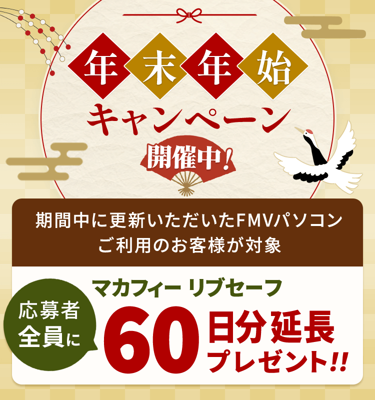 年末年始キャンペーン開催中！ 応募者全員にマカフィー リブセーフ 60日分延長プレゼント！！ 期間中に初めて更新いただいたFMVパソコンご利用のお客様が対象