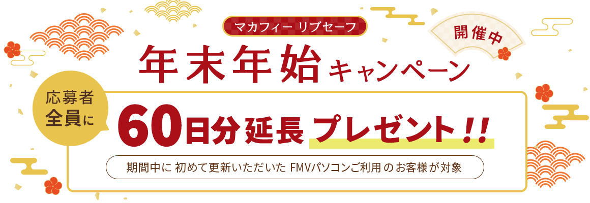 年末年始キャンペーン開催中！ 応募者全員にマカフィー リブセーフ 60日分延長プレゼント！！ 期間中に初めて更新いただいたFMVパソコンご利用のお客様が対象