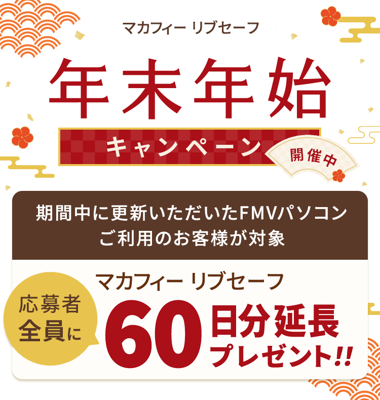 年末年始キャンペーン開催中！ 応募者全員にマカフィー リブセーフ 60日分延長プレゼント！！ 期間中に初めて更新いただいたFMVパソコンご利用のお客様が対象