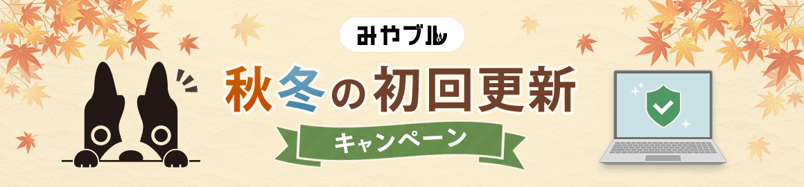 みやブル 秋冬の初回更新キャンペーン