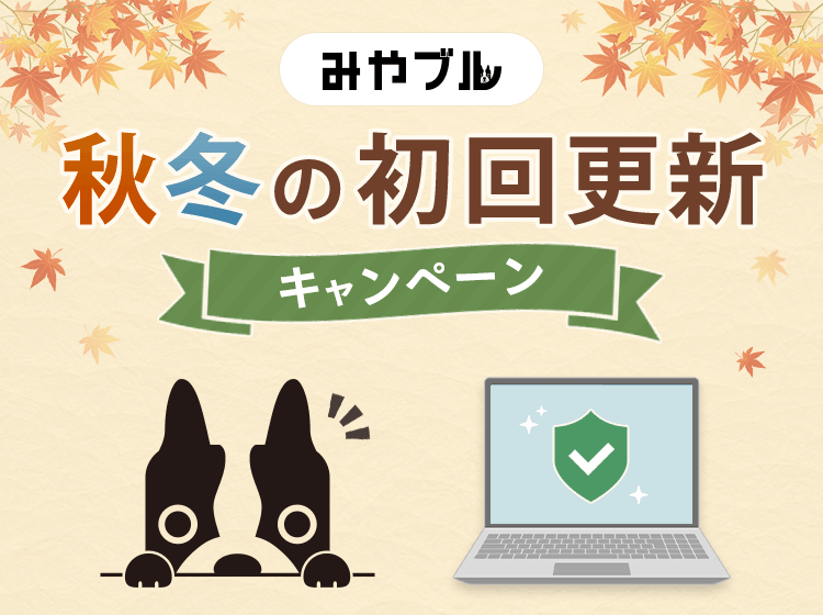 みやブル 秋冬の初回更新キャンペーン