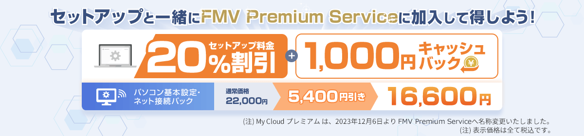セットアップと一緒にFMV Premium Serviceに加入して得しよう！ セットアップ料金20％割引＋1,000円キャッシュパック